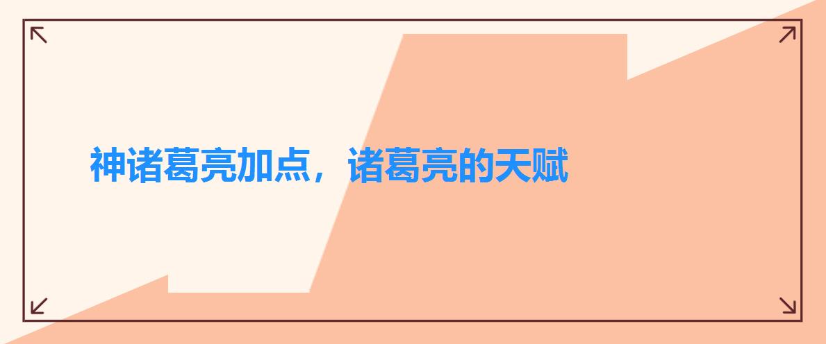 神诸葛亮加点，诸葛亮的天赋