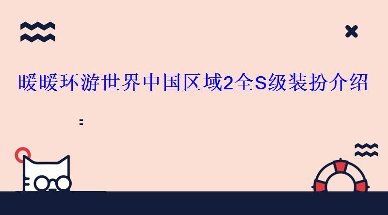 暖暖环游世界中国区域2全S级装扮介绍
