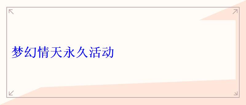 梦幻情天(放置冒险)永久活动 梦幻情天永久活动