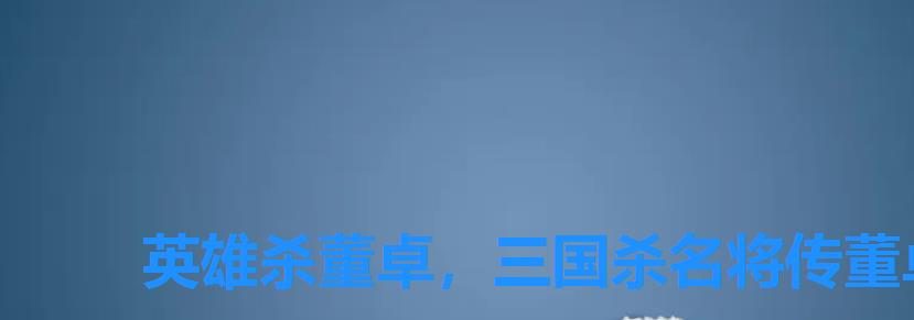 英雄杀董卓,三国杀名将传董卓 英雄杀董卓,三国杀名将传董卓