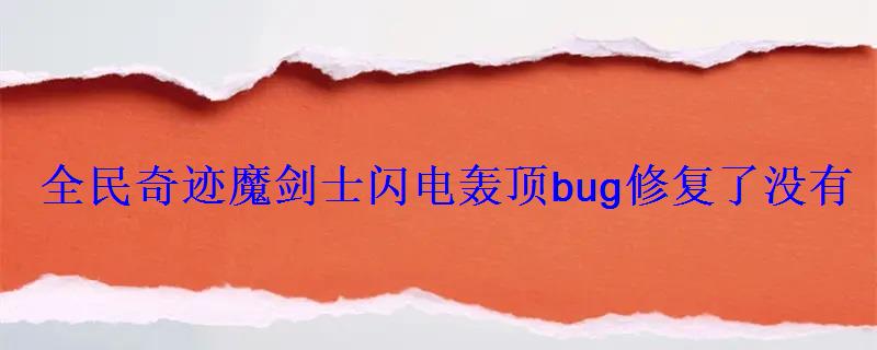全民奇迹魔剑士闪电轰顶bug修复了没有 全民奇迹魔剑士闪电轰顶bug修复了没有