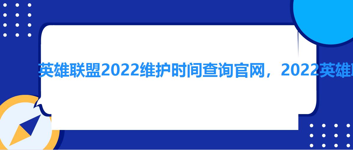 英雄联盟2022维护时间查询官网,2022英雄联盟维护一般到几点 英雄联盟2022维护时间查询官网,2022英雄联盟维护一般到几点
