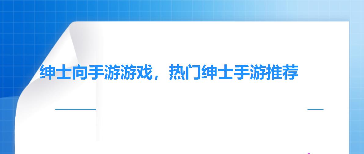 绅士向手游游戏,热门绅士手游推荐 绅士向手游游戏,热门绅士手游推荐
