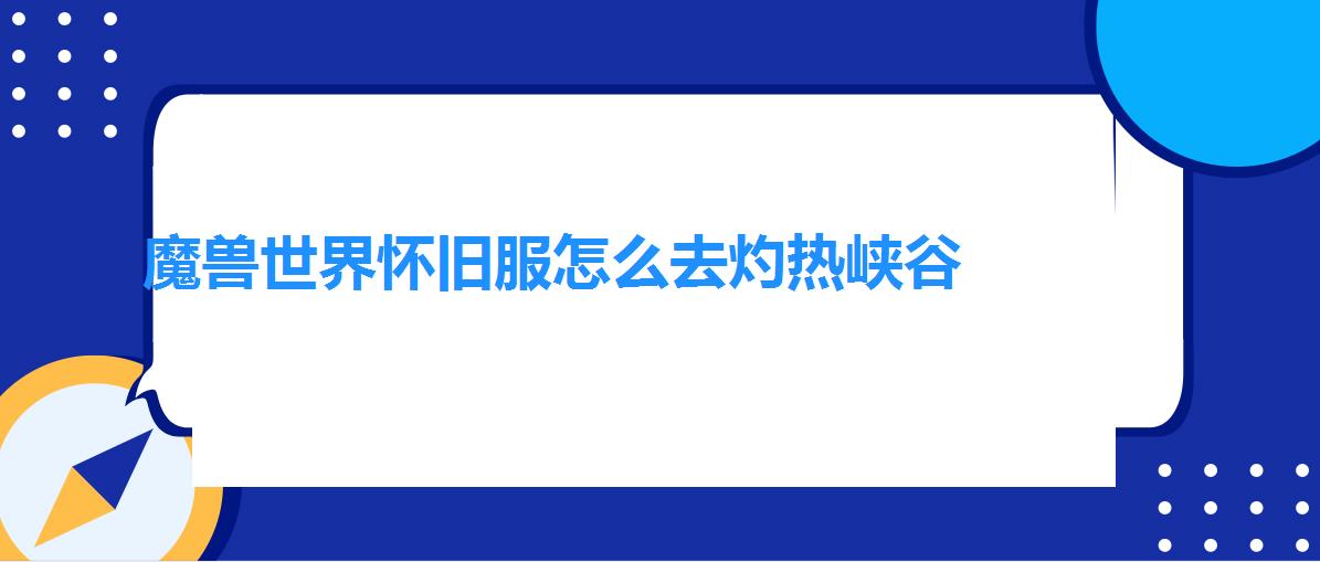 魔兽世界怀旧服怎么去灼热峡谷 魔兽世界怀旧服怎么去灼热峡谷