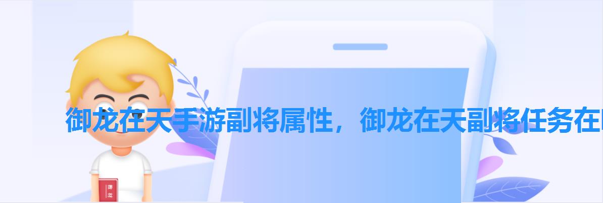 御龙在天手游副将属性，御龙在天副将任务在哪里接