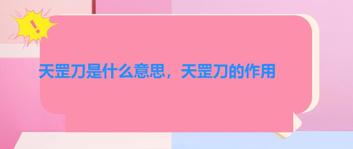 天罡刀是什么意思，天罡刀的作用