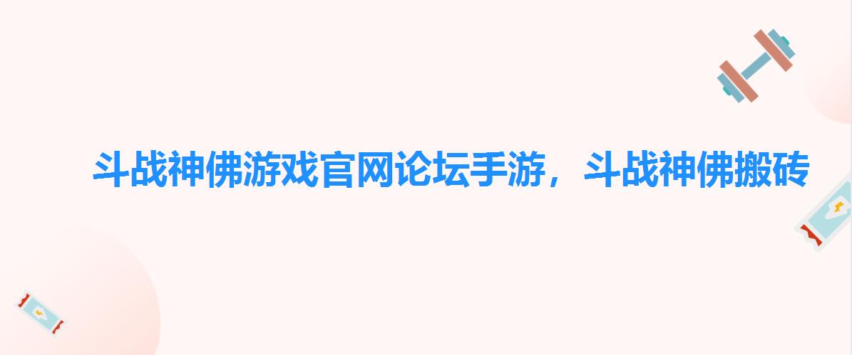 斗战神佛游戏官网论坛手游,斗战神佛搬砖 斗战神佛游戏官网论坛手游,斗战神佛搬砖