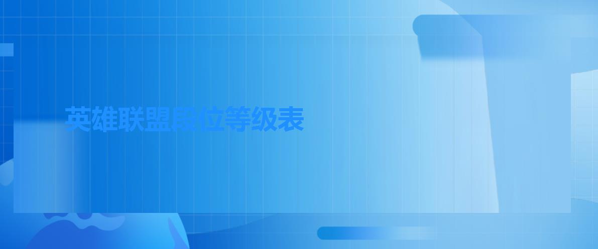 英雄联盟段位等级表