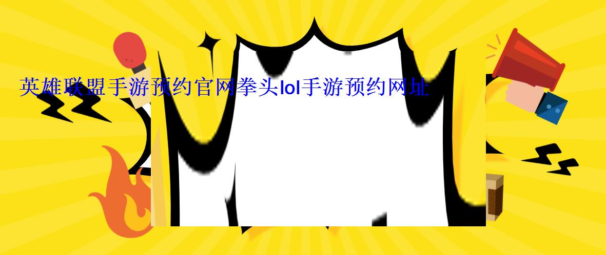 英雄联盟手游预约官网拳头lol手游预约网址 英雄联盟手游预约官网拳头lol手游预约网址