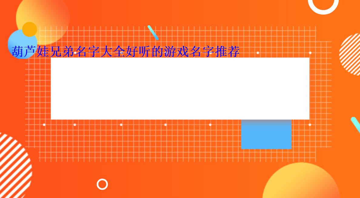 葫芦娃兄弟名字大全好听的游戏名字推荐 葫芦娃兄弟名字大全好听的游戏名字推荐