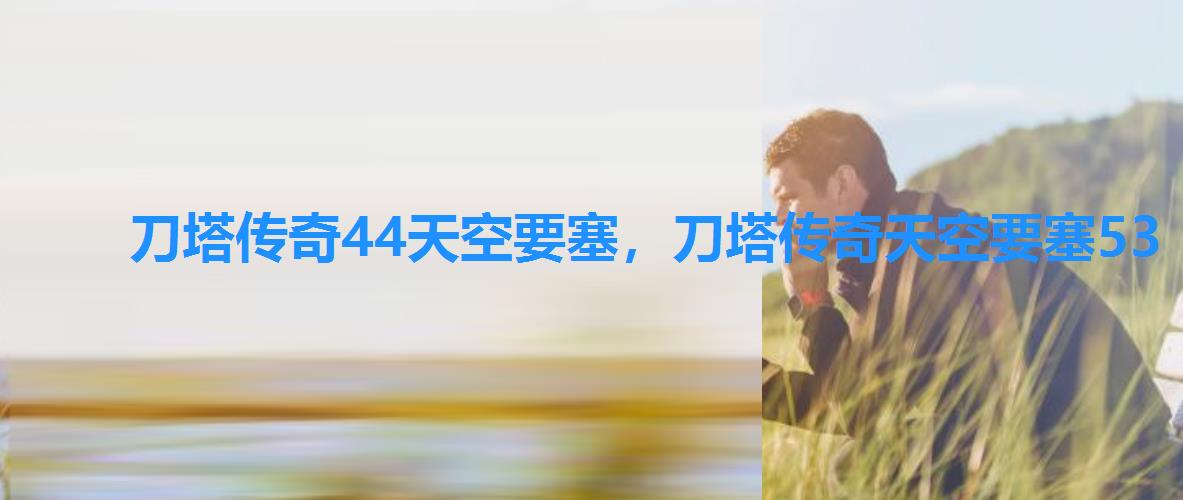刀塔传奇44天空要塞，刀塔传奇天空要塞53