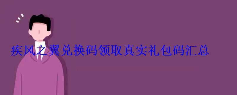 疾风之翼兑换码领取真实礼包码汇总 疾风之翼兑换码领取真实礼包码汇总
