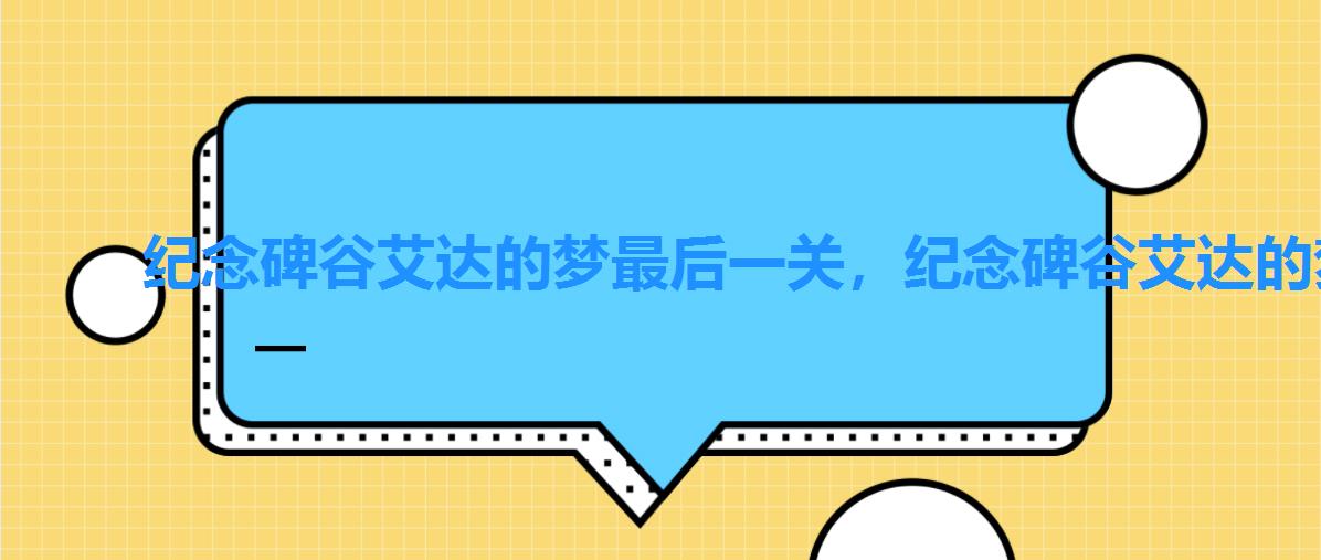 纪念碑谷艾达的梦最后一关,纪念碑谷艾达的梦怎么过关 纪念碑谷艾达的梦最后一关,纪念碑谷艾达的梦怎么过关