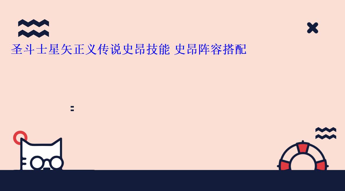 圣斗士星矢正义传说史昂技能 史昂阵容搭配 圣斗士星矢正义传说史昂技能 史昂阵容搭配