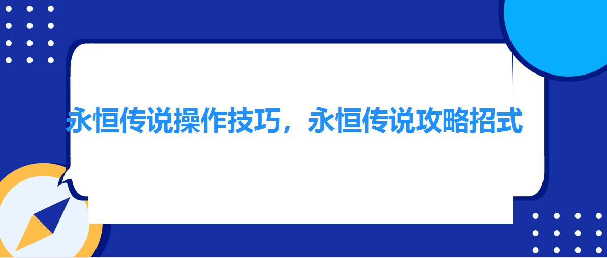 永恒传说操作技巧,永恒传说攻略招式 永恒传说操作技巧,永恒传说攻略招式