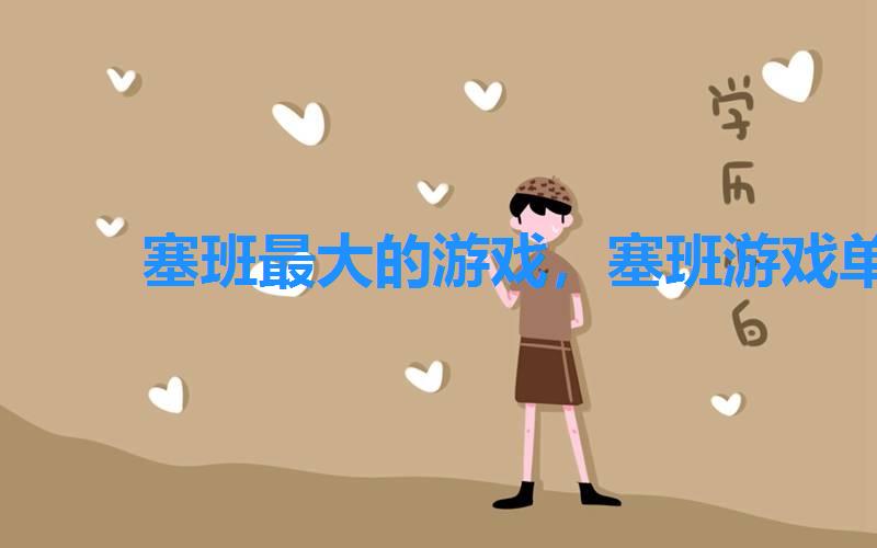 塞班最大的游戏,塞班游戏单机下载 塞班最大的游戏,塞班游戏单机下载