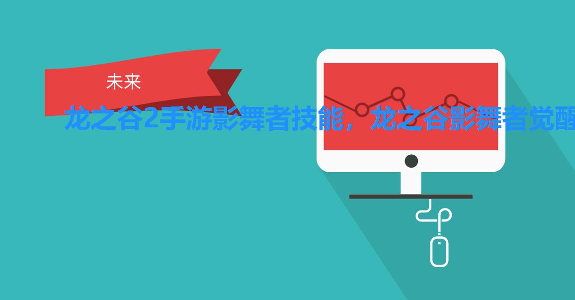 龙之谷2手游影舞者技能,龙之谷影舞者觉醒技能展示视频 龙之谷2手游影舞者技能,龙之谷影舞者觉醒技能展示视频