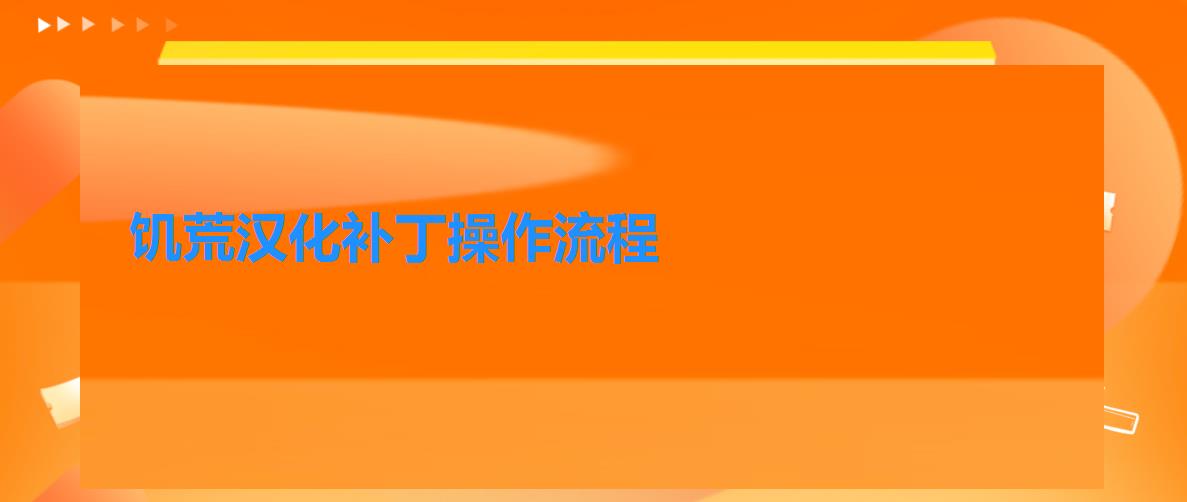 饥荒汉化补丁操作流程 饥荒汉化补丁操作流程