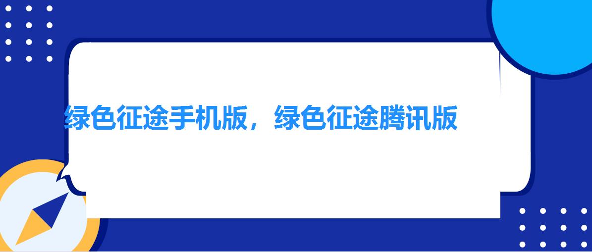 绿色征途手机版,绿色征途腾讯版 绿色征途手机版,绿色征途腾讯版