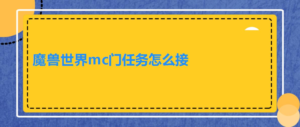 魔兽世界mc门任务怎么接 魔兽世界mc门任务怎么接