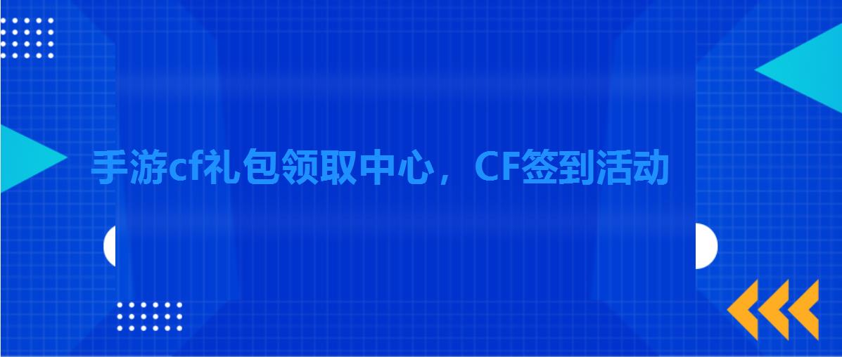 手游cf礼包领取中心,CF签到活动 手游cf礼包领取中心,CF签到活动