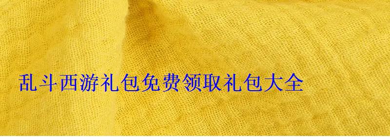 乱斗西游礼包免费领取礼包大全 乱斗西游礼包免费领取礼包大全
