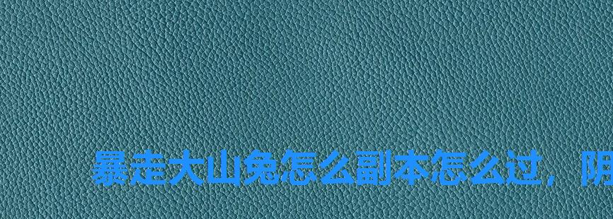 暴走大山兔怎么副本怎么过,阴阳师竞速山兔大暴走第十层怎么过 暴走大山兔怎么副本怎么过,阴阳师竞速山兔大暴走第十层怎么过