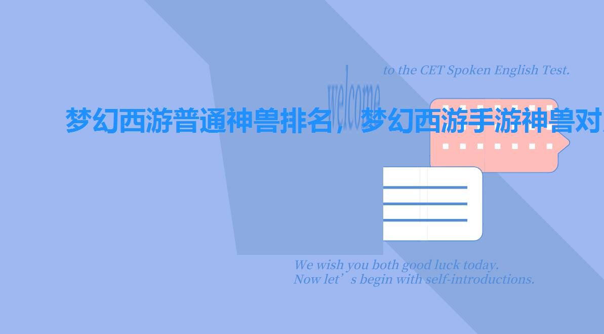 梦幻西游普通神兽排名，梦幻西游手游神兽对比