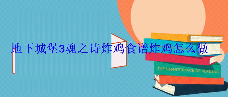 地下城堡3魂之诗炸鸡食谱炸鸡怎么做