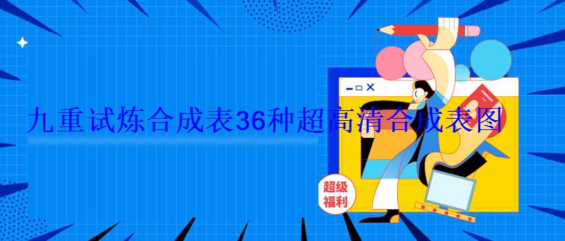 九重试炼合成表36种超高清合成表图(最新版本) 九重试炼合成表36种超高清合成表图