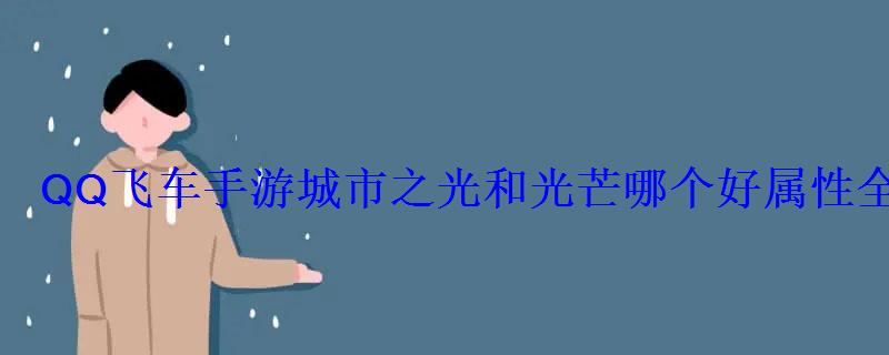 QQ飞车手游城市之光和光芒哪个好属性全面对比 QQ飞车手游城市之光和光芒哪个好属性全面对比