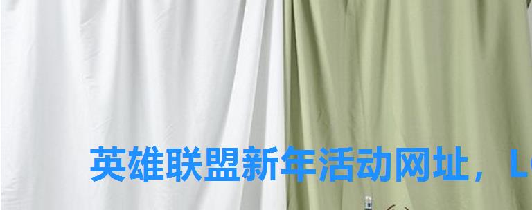 英雄联盟新年活动网址，LOL9月活动