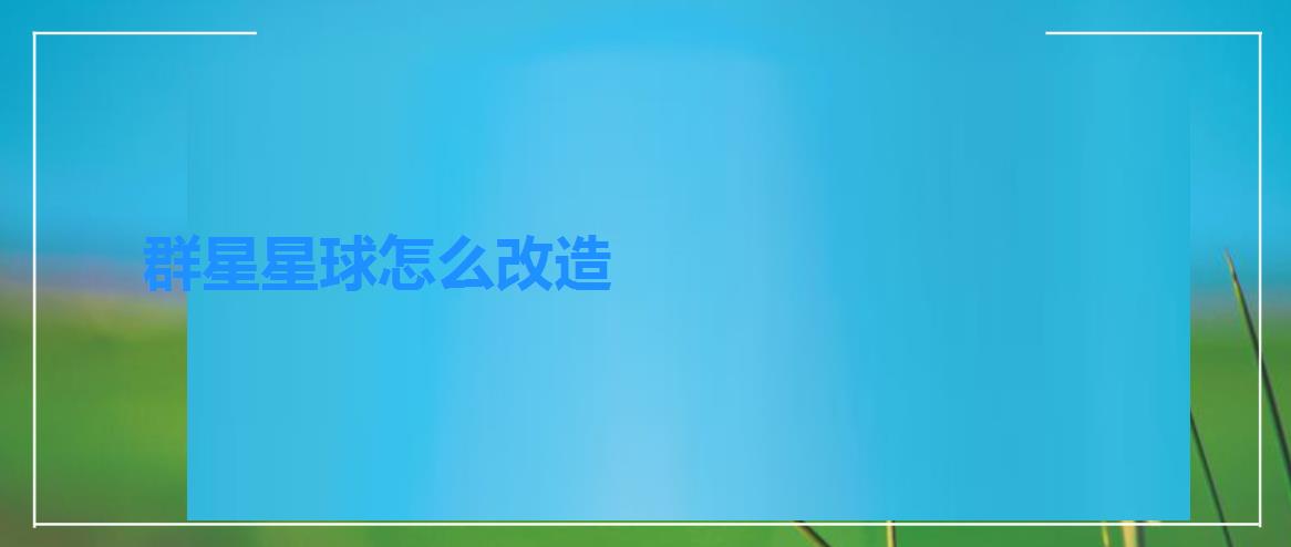 群星星球怎么改造