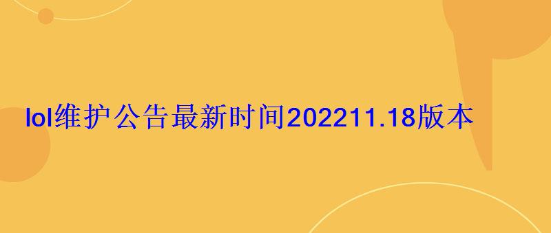 lol维护公告最新时间202211.18版本9月9日更新内容一览 lol维护公告最新时间202211.18版本9月9日更新内容一览