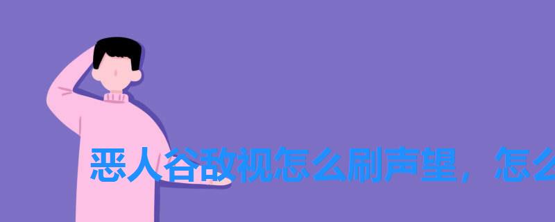 恶人谷敌视怎么刷声望，怎么增加恶人谷声望