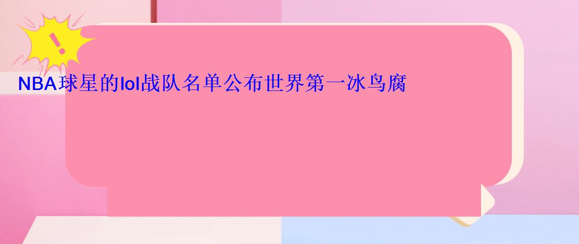 NBA球星的lol战队名单公布世界第一冰鸟腐肉根加盟 NBA球星的lol战队名单公布世界第一冰鸟腐肉根加盟
