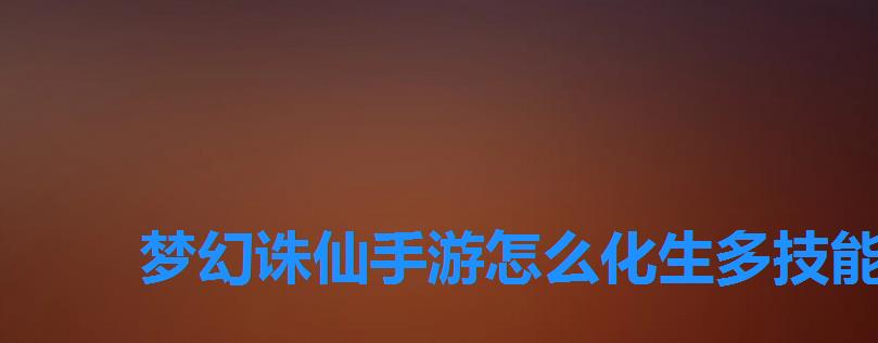 梦幻诛仙手游怎么化生多技能宝宝,梦幻诛仙手游宠物化生攻略 梦幻诛仙手游怎么化生多技能宝宝,梦幻诛仙手游宠物化生攻略