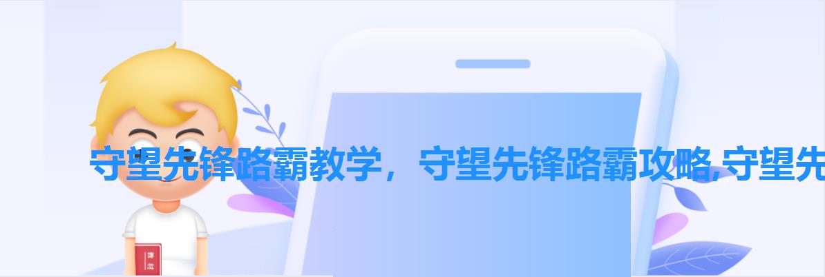 守望先锋路霸教学,守望先锋路霸攻略,守望先锋路霸人物解析 守望先锋路霸教学,守望先锋路霸攻略,守望先锋路霸人物解析