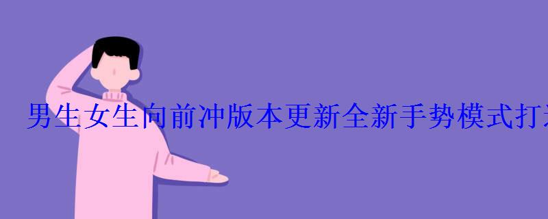 男生女生向前冲版本更新全新手势模式打造跑酷新纪元 男生女生向前冲版本更新全新手势模式打造跑酷新纪元