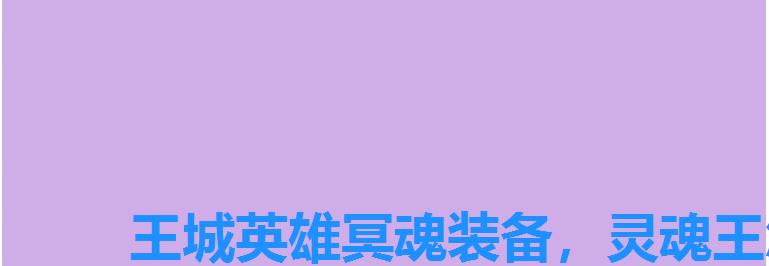 王城英雄冥魂装备,灵魂王怎么获得 王城英雄冥魂装备,灵魂王怎么获得