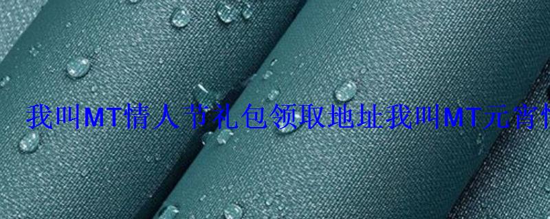 我叫MT情人节礼包领取地址我叫MT元宵情人节双节礼包领取 我叫MT情人节礼包领取地址我叫MT元宵情人节双节礼包领取