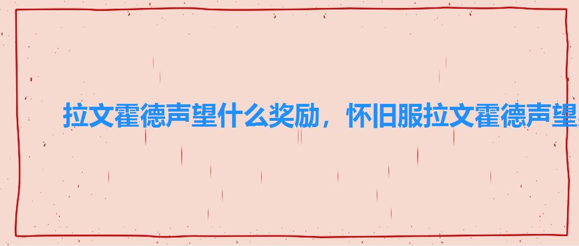 拉文霍德声望什么奖励,怀旧服拉文霍德声望崇拜奖励 拉文霍德声望什么奖励,怀旧服拉文霍德声望崇拜奖励