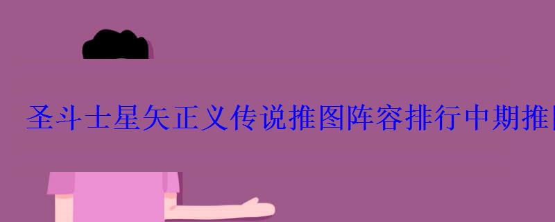 圣斗士星矢正义传说推图阵容排行中期推图阵容分享