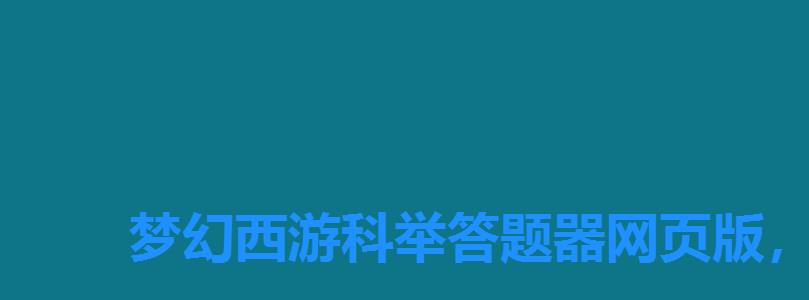 梦幻西游科举答题器网页版,梦幻西游翰墨题库 梦幻西游科举答题器网页版,梦幻西游翰墨题库