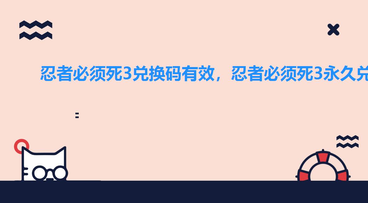 忍者必须死3兑换码有效，忍者必须死3永久兑换码汇总