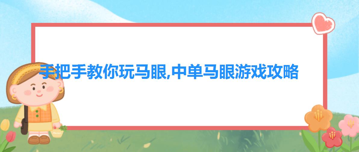 手把手教你玩马眼,中单马眼游戏攻略 手把手教你玩马眼,中单马眼游戏攻略