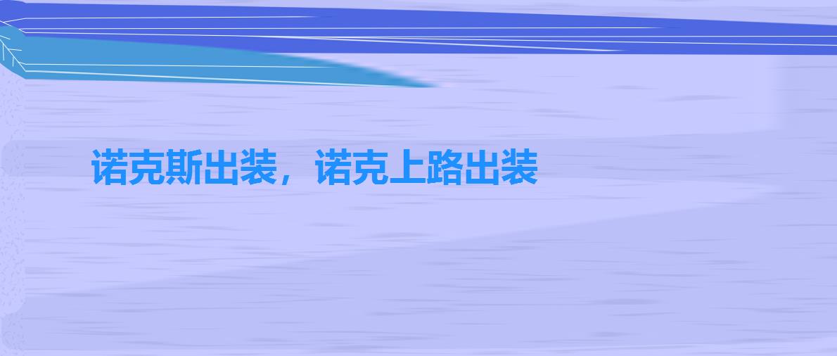 诺克斯出装,诺克上路出装 诺克斯出装,诺克上路出装