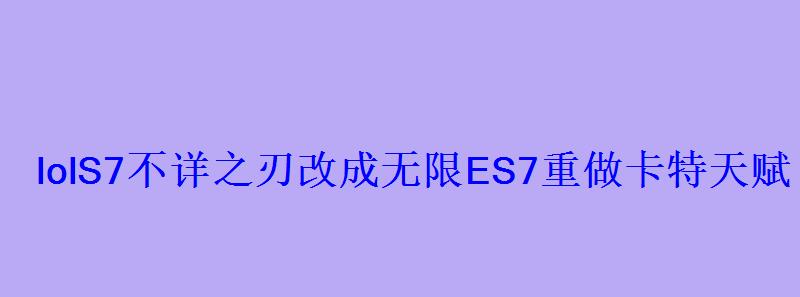 lolS7不详之刃改成ES7重做卡特天赋符文出装 lolS7不详之刃改成ES7重做卡特天赋符文出装