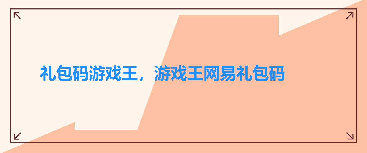 礼包码游戏王,游戏王网易礼包码 礼包码游戏王,游戏王网易礼包码