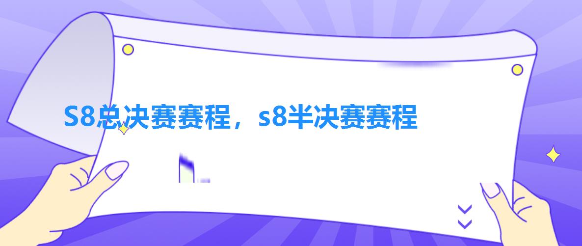 S8总决赛赛程,s8半决赛赛程 S8总决赛赛程,s8半决赛赛程